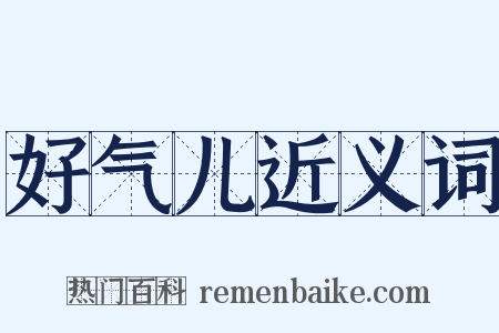 好气儿近义词是什么意思的图片